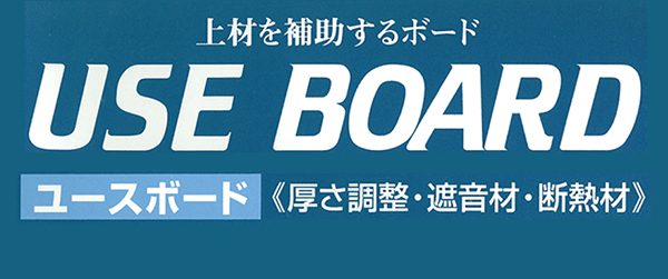 上材を補助するボード　ユースボード≪厚さ調整・遮音材・断熱材≫