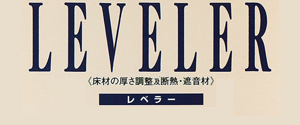 レベラー≪床材の厚さ調整＆断熱・遮音材≫